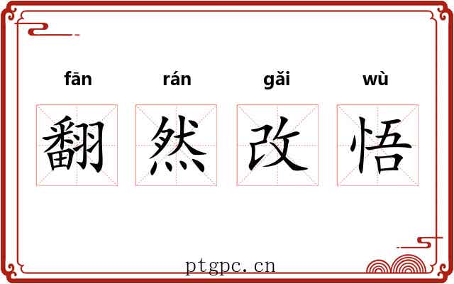 翻然改悟 翻然改悟