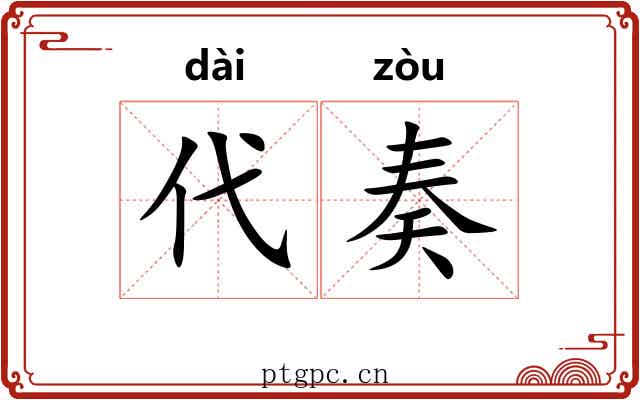 代奏