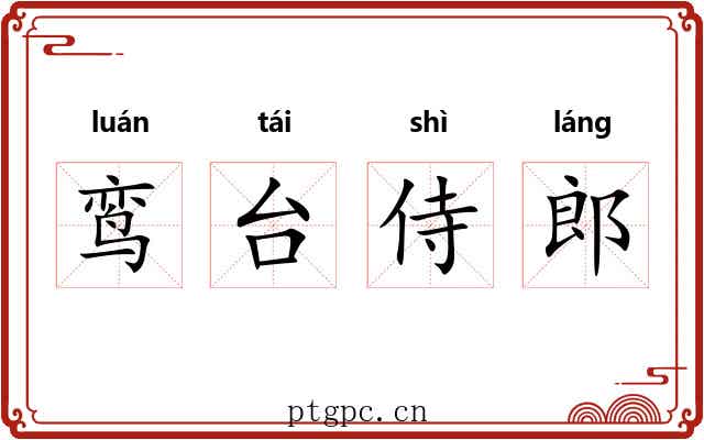 鸾台侍郎