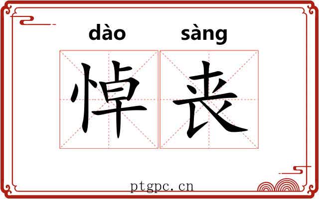 悼丧