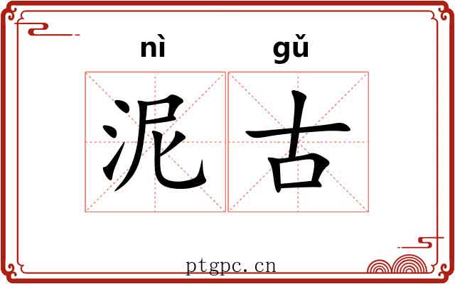 泥古