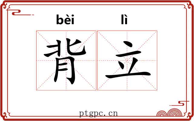 背立 背立