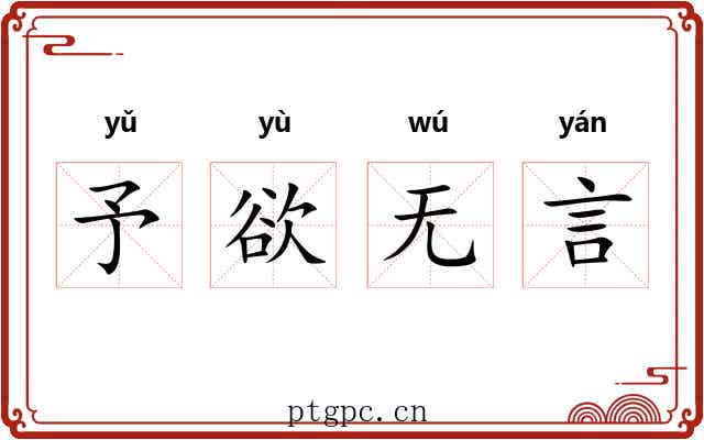 予欲无言