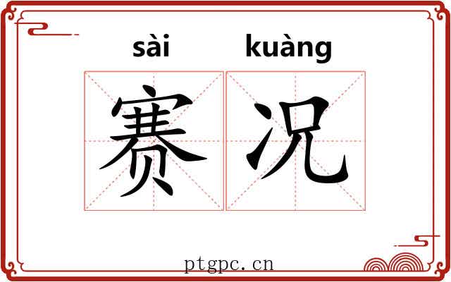 赛况