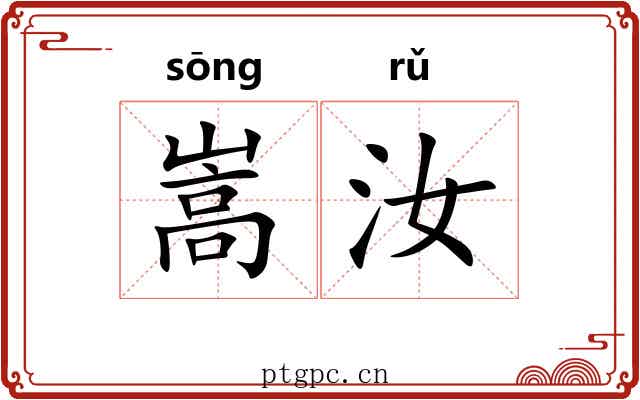 嵩汝