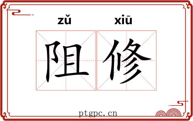 阻修 阻修