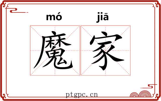魔家 魔家