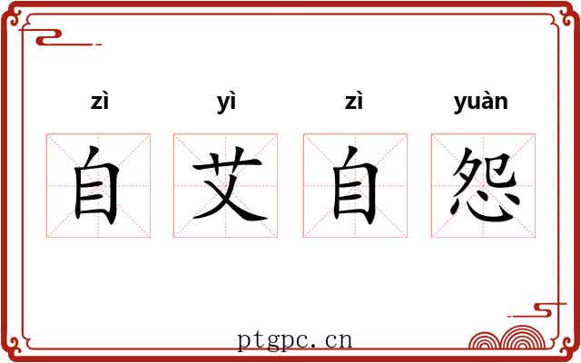 自艾自怨 自艾自怨