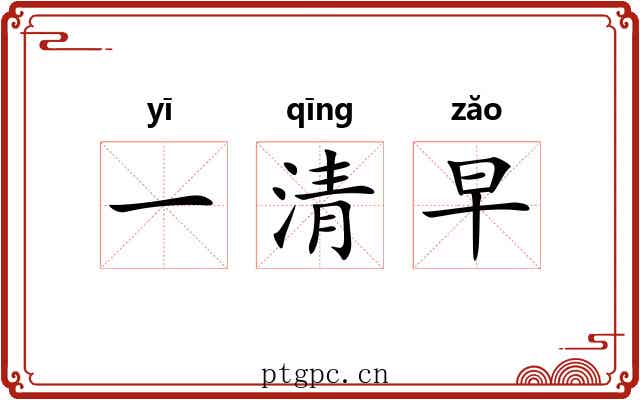 一清早 一清早