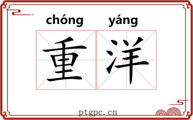 重洋