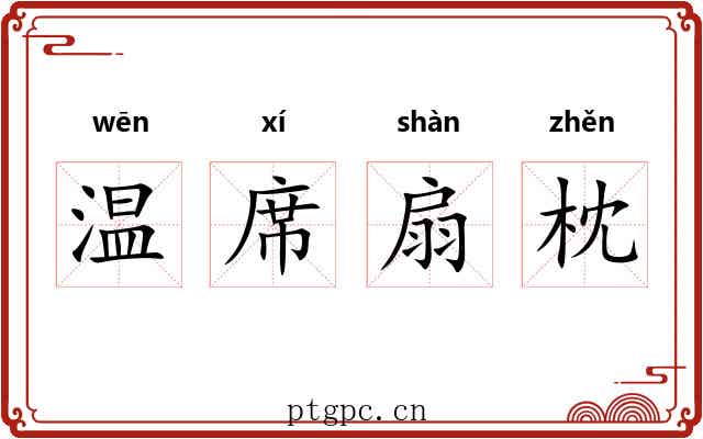 温席扇枕