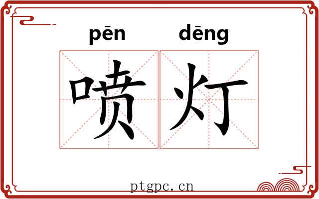 喷灯