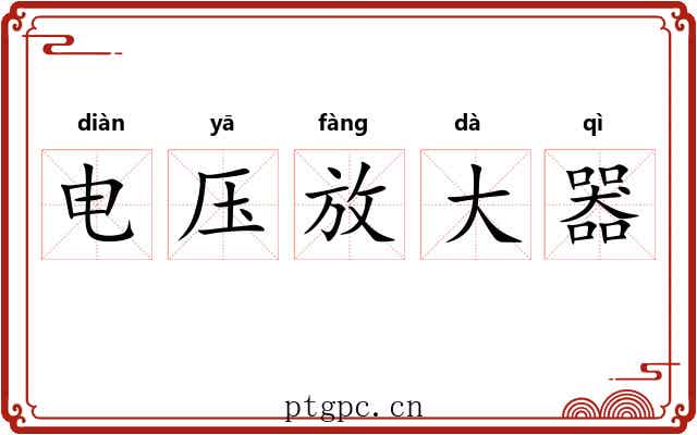 电压放大器