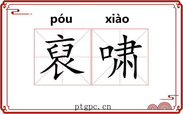 裒啸