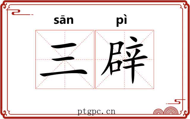 三辟