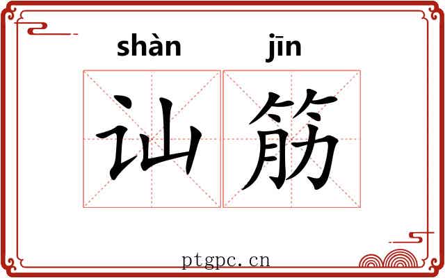 讪筋