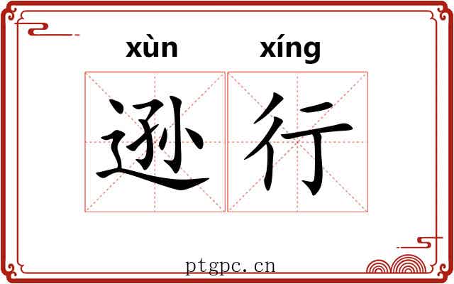 逊行 逊行