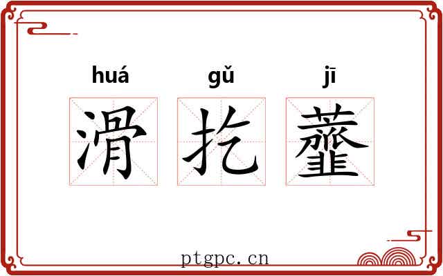 滑扢虀