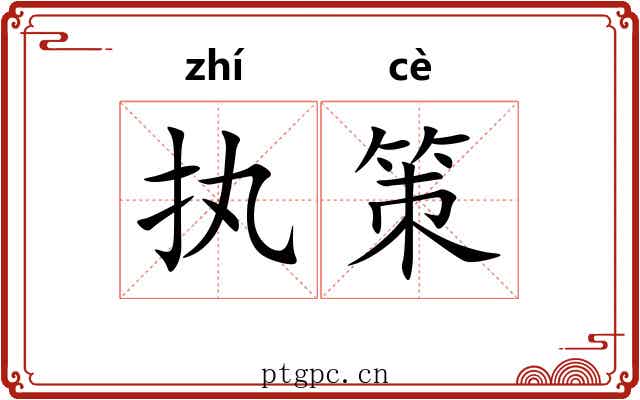 执策