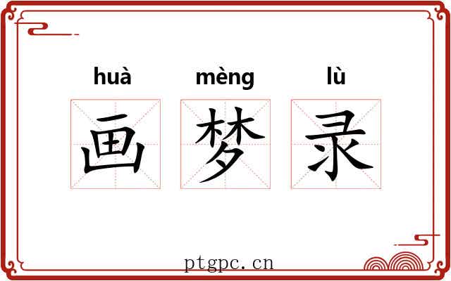 画梦录