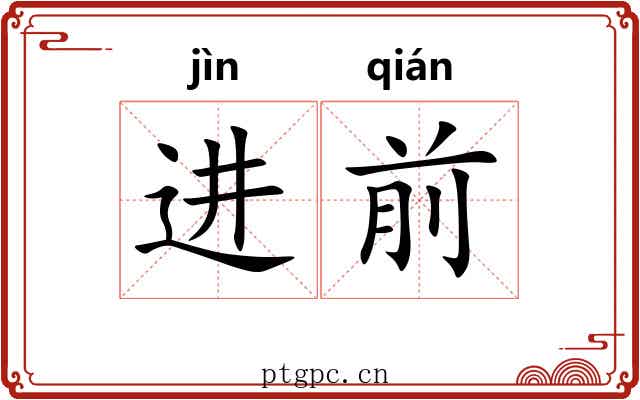 进前 进前