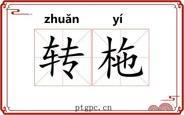 转柂 转柂