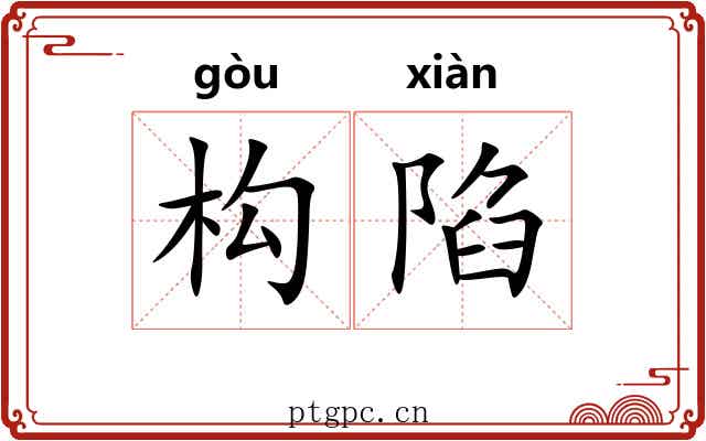 构陷