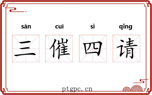 三催四请