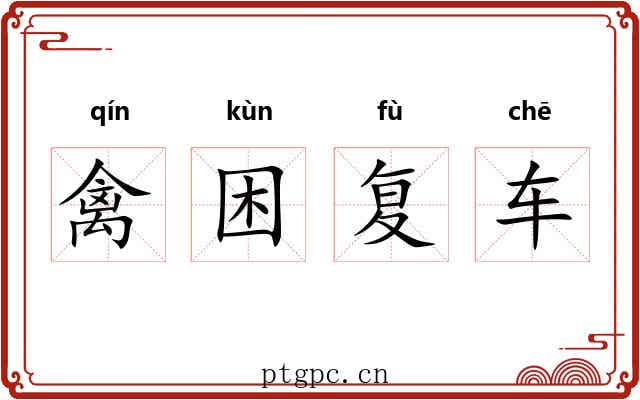 禽困复车