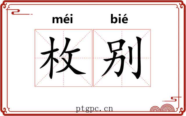枚别