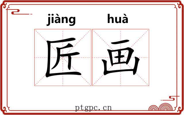 匠画