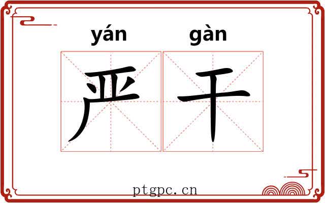 严干