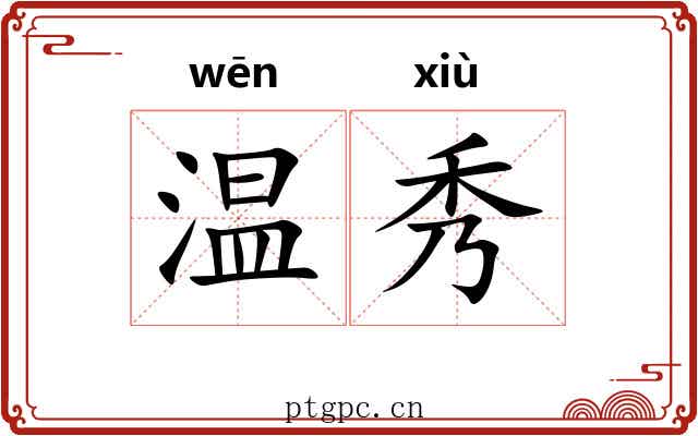 温秀 温秀