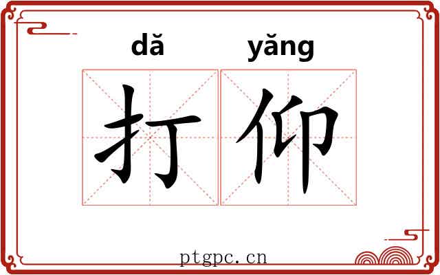 打仰