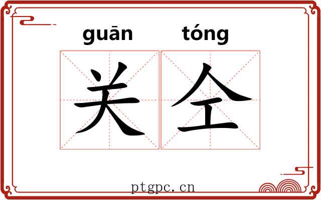 关仝