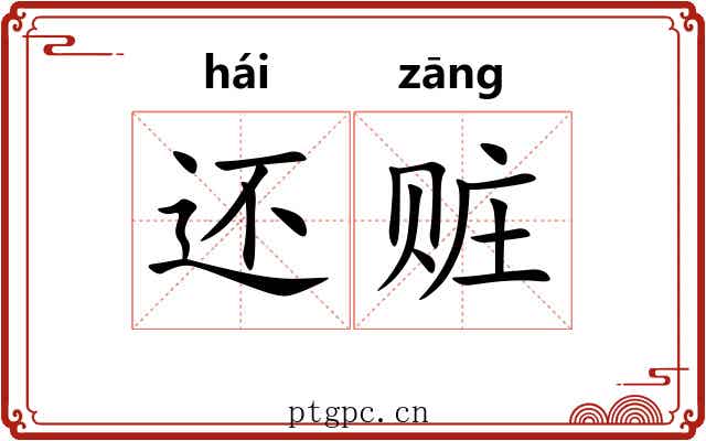 还赃