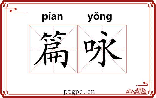篇咏