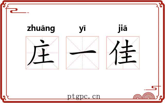 庄一佳