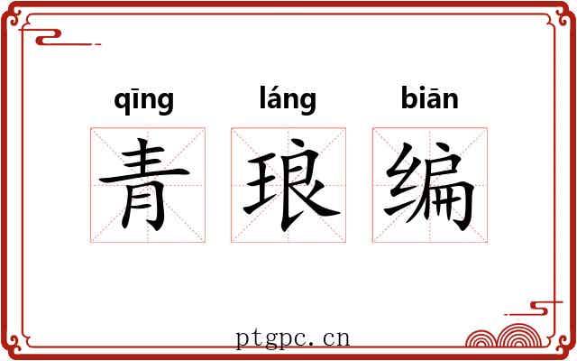 青琅编