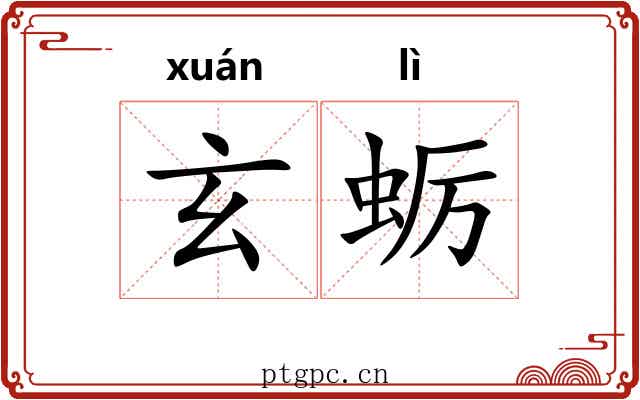 玄蛎