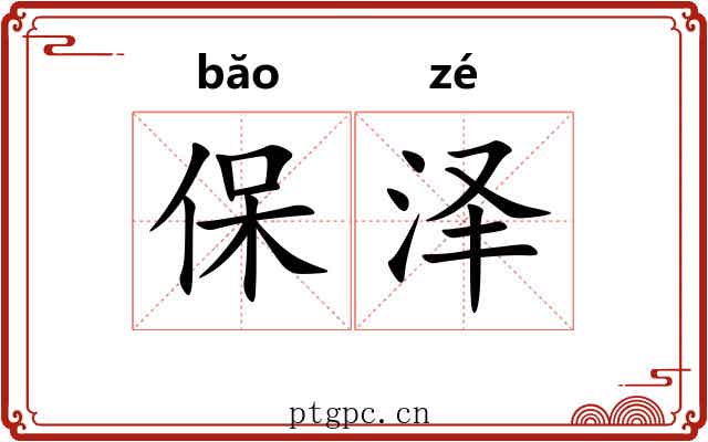 保泽 保泽