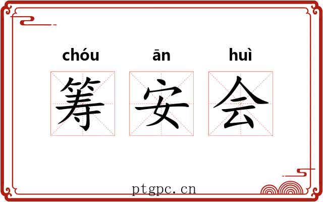 筹安会