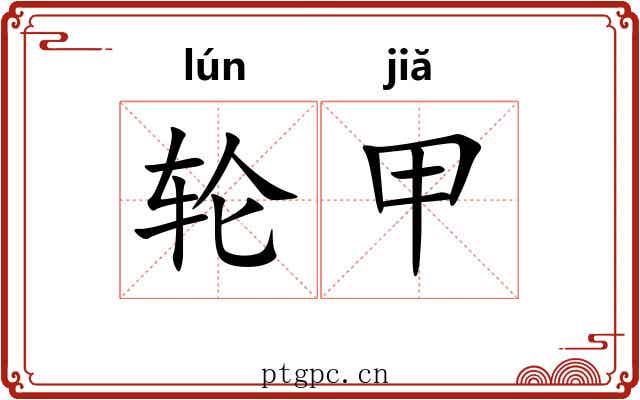 轮甲