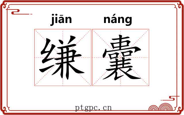缣囊