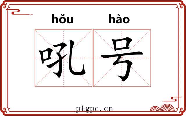 吼号