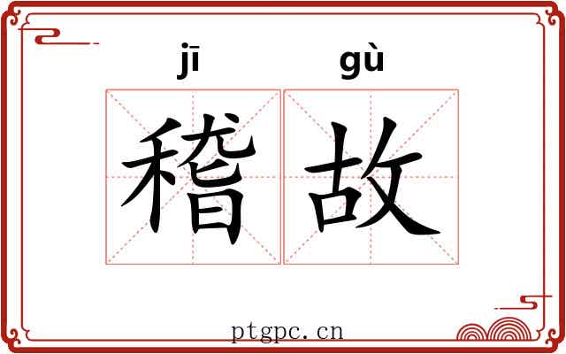 稽故
