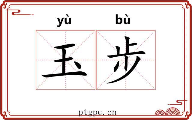 玉步 玉步