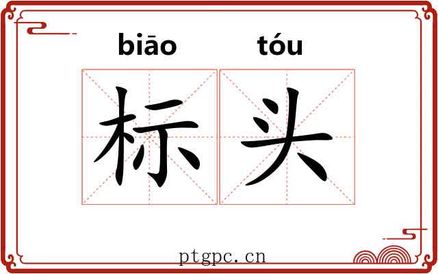 标头 标头