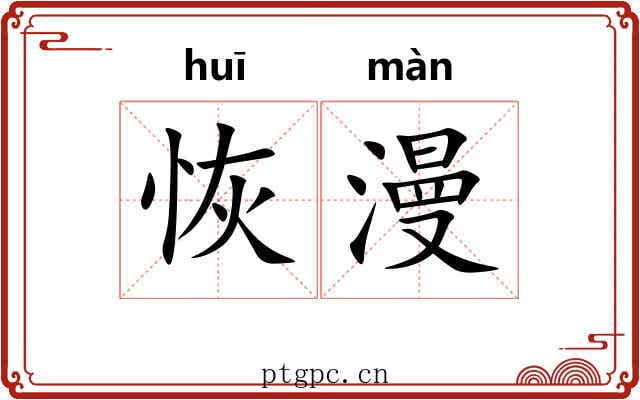 恢漫