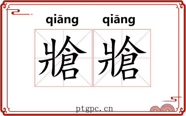 牄牄